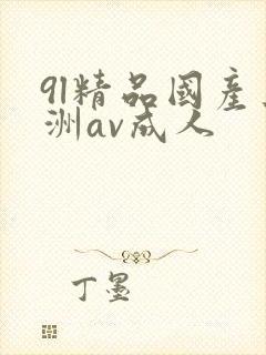 9l精品国产亚洲av成人