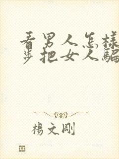 看男人怎样一步步把女人骗上床