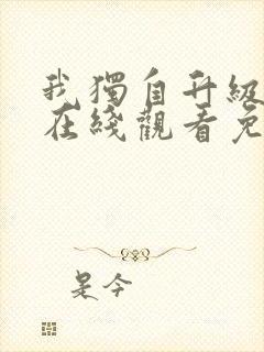 我独自升级漫画在线观看免费高清