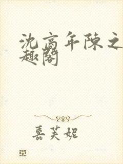 沈商年陈之倦笔趣阁