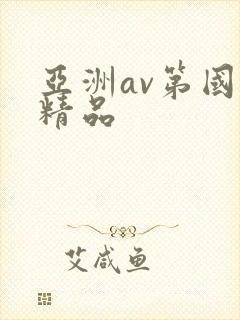 亚洲av第国产精品封面
