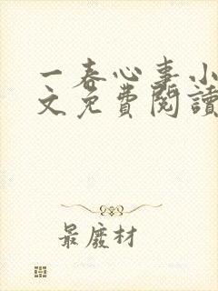 一春心事小说全文免费阅读封面