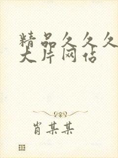 精品久久久黄色大片网站