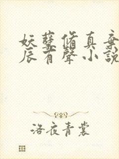 妖孽修真弃少叶辰有声小说