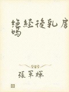 绝经后乳房会痛吗