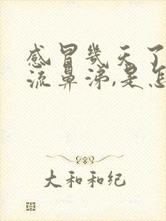 感冒几天了一直流鼻涕,是怎么回事?