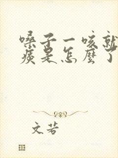 嗓子一咳就有黄痰是怎么了封面