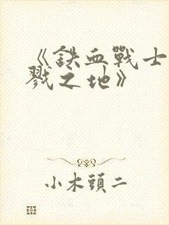 《铁血战士:杀戮之地》封面