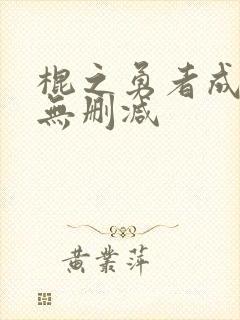 棍之勇者成名录无删减