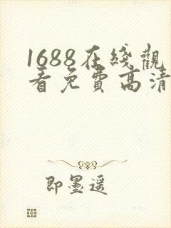1688在线观看免费高清电视剧