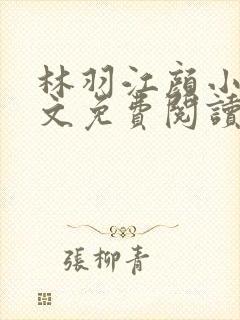 林羽江颜小说全文免费阅读顶点2461