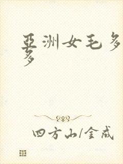 亚洲女毛多水又多