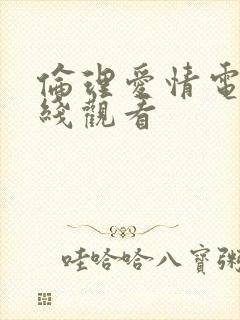 伦理爱情电影在线观看