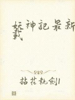 妖神记最新版下载