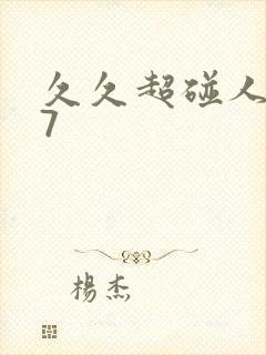 久久超碰人妻97封面