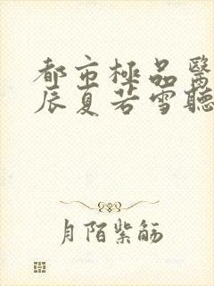 都市极品医神叶辰夏若雪听书