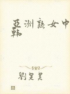 亚洲熟女中文日韩