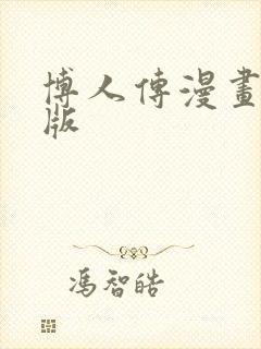 博人传漫画全彩版