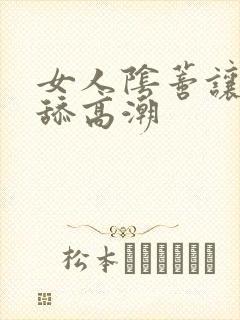 女人阴蒂让男人舔高潮