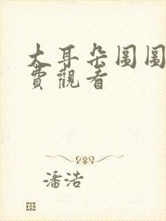 大耳朵图图3免费观看