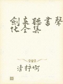 剑来听书声娱文化全集封面