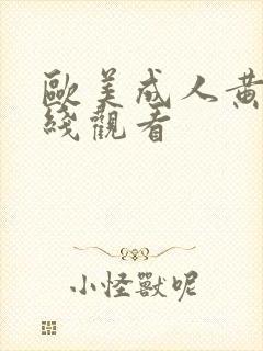 欧美成人黄片在线观看