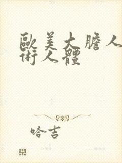 欧美大胆人体艺术人体