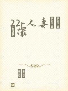 22r人妻とハメ撮