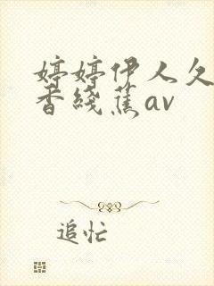 婷婷伊人久久大香线蕉av