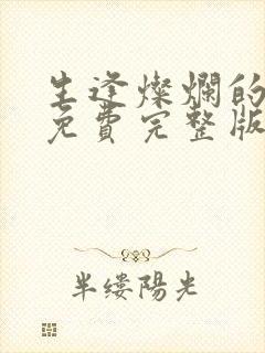 生逢灿烂的日子免费完整版