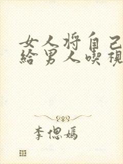 女人将自己的胸给男人吃视频封面