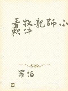 看牧龙师小说的软件