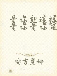 爱你就这样爱你爱你爱你随时都要一起封面