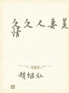 久久人妻美女激情封面