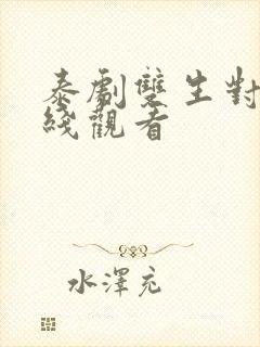 泰剧双生对决在线观看