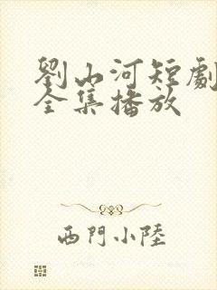 刘山河短剧免费全集播放封面