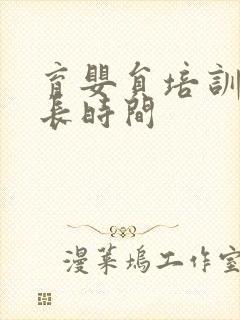 育婴员培训要多长时间