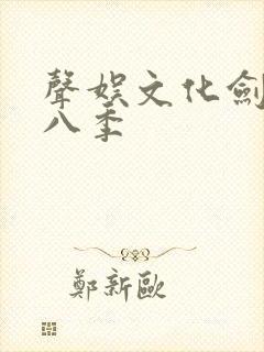 声娱文化剑来第八季