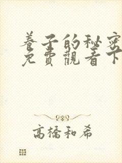 养子的秘密漫画免费观看下拉式漫画封面