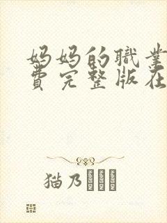 妈妈的职业3免费完整版在线观看