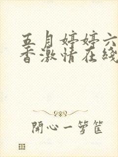 五月婷婷六月丁香激情在线