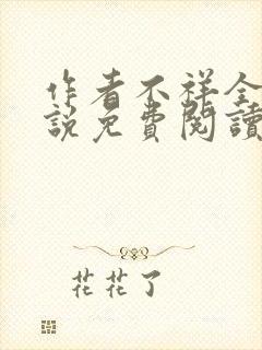 作者不祥全文小说免费阅读