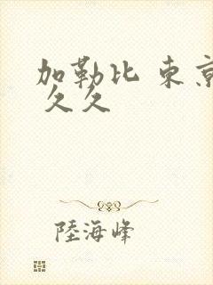 加勒比 东京热 久久封面