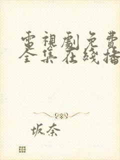 电视剧免费观看全集在线播放高清封面