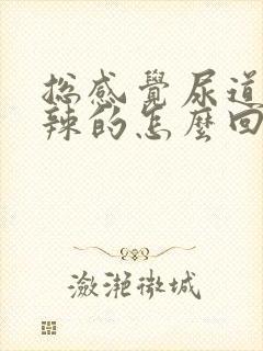 总感觉尿道火辣辣的怎么回事