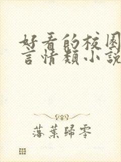 好看的校园励志言情类小说