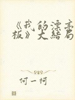 《我的漂亮女老板》大结局中文