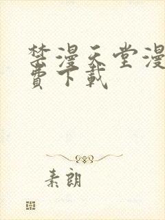 禁漫天堂漫画免费下载