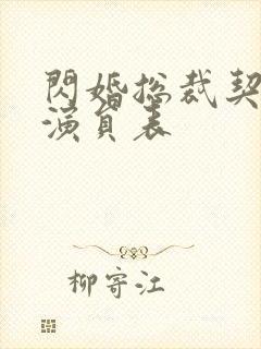 闪婚总裁契约妻演员表