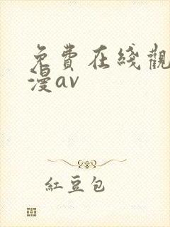 免费在线观看动漫av